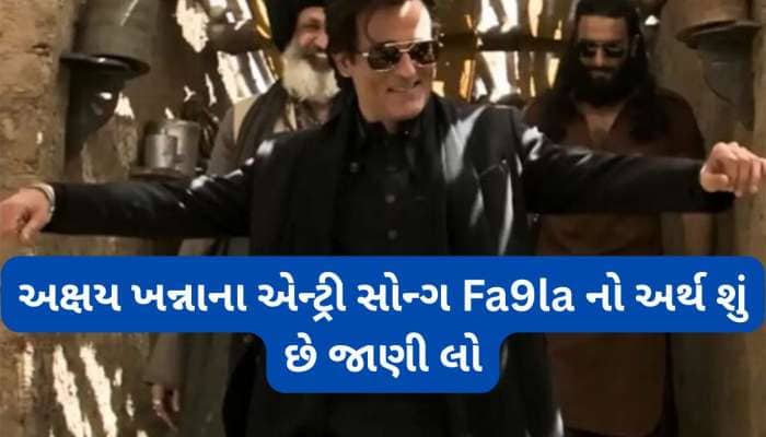 જીભના લોચા વાળી દેશે ધુરંધરનું વાયરલ ગીત, અક્ષય ખન્નાના એન્ટ્રી સોંગની પંક્તિ આવી છે