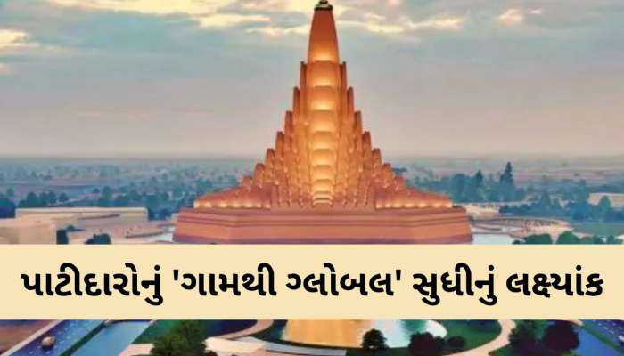 અમેરિકા ગયા વિના પાટીદાર ઉદ્યોગપતિઓ ત્યાં વેપાર કરી શકશો! વિશ્વ ઉમિયાધામમા મહાસંમેલન