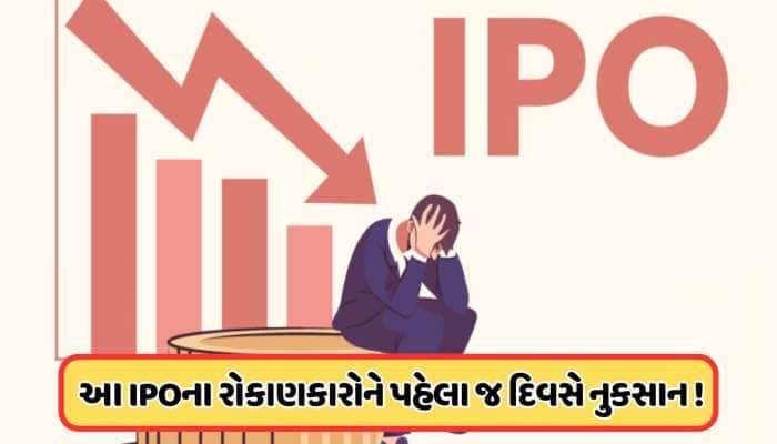 પહેલા દિવસે જ IPOએ રોકાણકારોને આપ્યો મોટો ઝટકો, તૂટીને 52 રૂપિયાની નીચે આવ્યો શેર