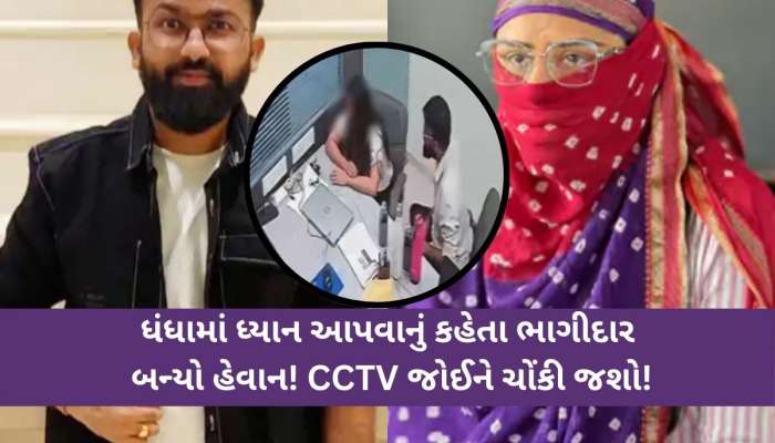 રાજકોટમાં 'સાઇકો કિલર' સ્ટાઇલ: ઓફિસમાં મહિલા ભાગીદાર પર ઢોર માર, CCTV ફૂટેજ સામે આવ્
