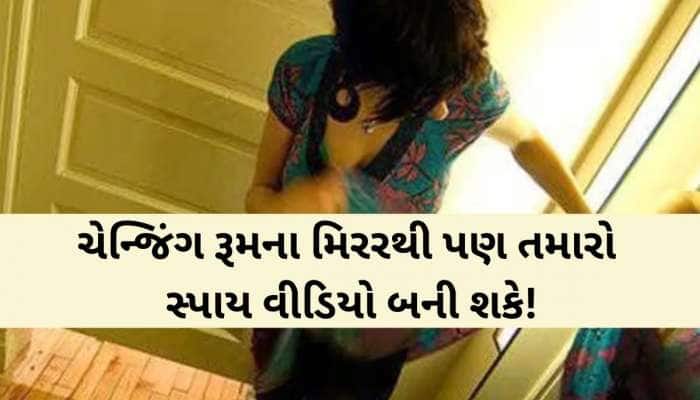 સુરત પોલીસનું 'શી' ટીમ અભિયાન: ફિંગર ટેસ્ટથી આ રીતે કરો 'ટુ-વે મિરર'ની ઓળખ