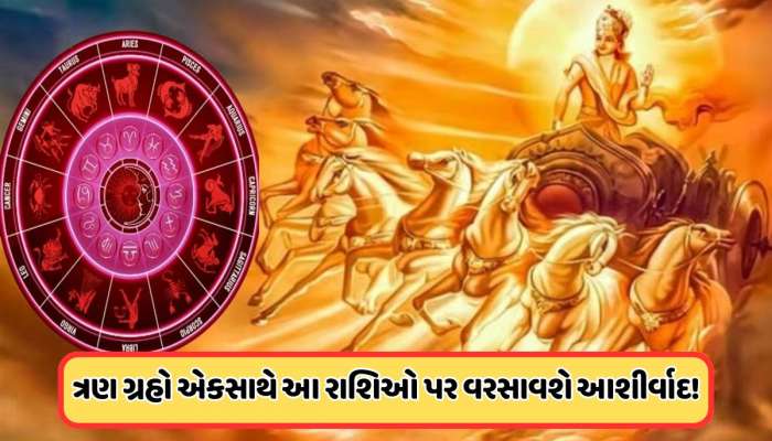 2026 પહેલા બનશે ત્રણ ગ્રહોનો અશક્ય સંયોગ, 5 રાશિઓ માટે લઈને આવશે ગોલ્ડન ટાઈમ !