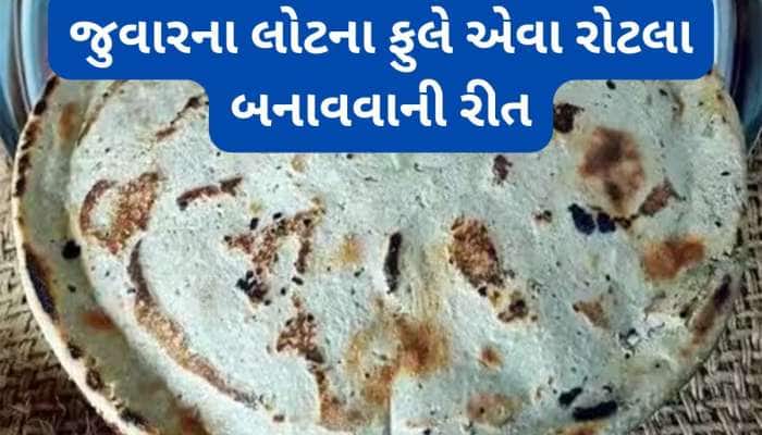 જુવારના લોટની રોટલી અને રોટલા બનાવવાની રીત, આ રીતે લોટ તૈયાર કરશો તો રોટલો ફાટશે નહી
