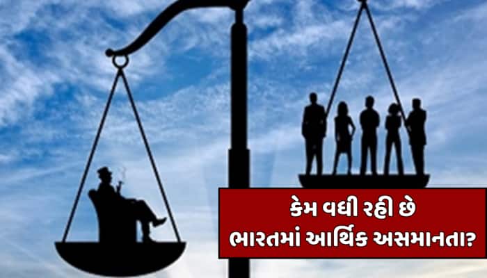 દેશના 65% નાણાં માત્ર 10% લોકો પાસે, 40% સંપત્તિનો આંકડો ઉડાવી દેશે હોશ; જાણો