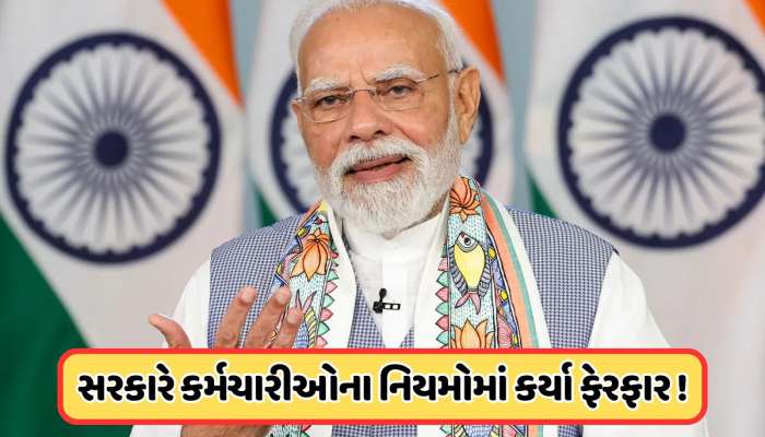 50 લાખ સરકારી કર્મચારીઓ માટે નિયમોમાં ફેરફાર, 15 ડિસેમ્બરથી થશે લાગુ