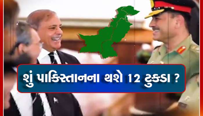 પાકિસ્તાનના થશે ટુકડે-ટુકડા! કરવામાં આવશે 12 ભાગ, જાણો શું છે મુનિરનો ખતરનાક પ્લાન? 