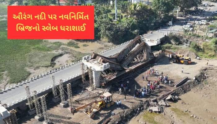 ગુજરાતમાં ફરી બ્રિજ તૂટ્યો! વલસાડના ઔરંગા બ્રિજ પર નવા બની રહેલા બ્રિજનો સ્લેબ તૂટ્ય