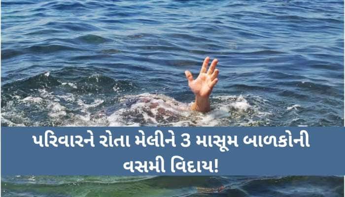 વાપી: દમણના આંટીયાવાળ તળાવમાં ડૂબવાથી 3 માસૂમના કરૂણ મોત, 7 ડૂબ્યા, ગામમાં શોક