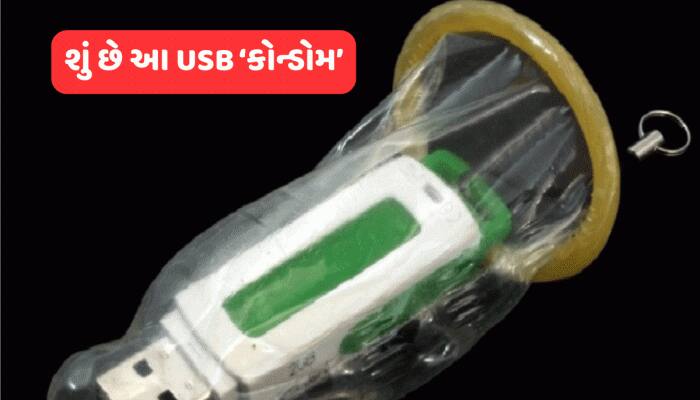 USB કોન્ડોમ...આ તે વળી શું? જાણો ક્યારે અને ક્યાં થાય છે તેનો ઉપયોગ