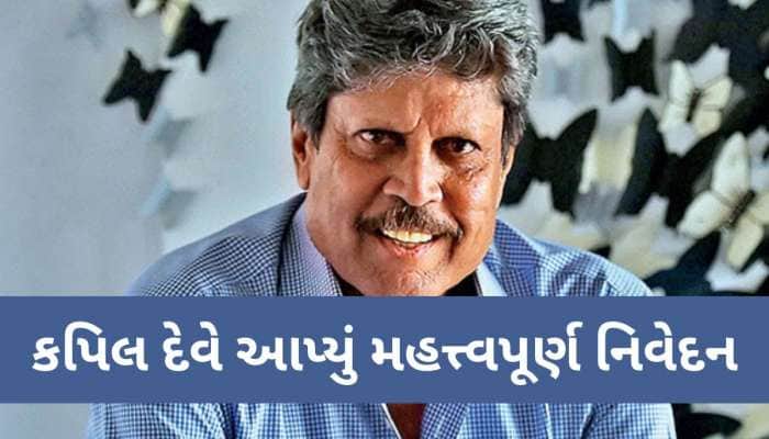 ટીમ ઇન્ડિયામાં 2 કોચની જરૂરિયાત પર કપિલ દેવે તોડ્યું મૌન, જણાવી દીધી એવી વાત કે....!