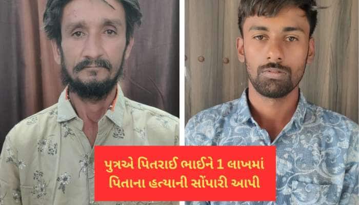 કળિયુગનો કપાતર દીકરો! સગા પુત્રએ સોપારી આપીને કરાવી પિતાની હત્યા