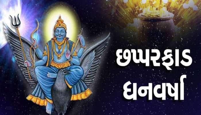 30 વર્ષ બાદ શનિનો બાળઅવસ્થામાં પ્રવેશ, આ રાશિઓને અચાનક અપાર ધનલાભ, સારી નોકરી મળશે!