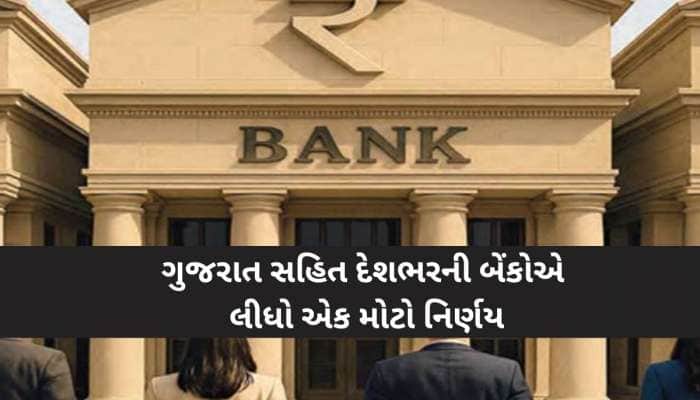 દેશભરની બેંકોનો મોટો નિર્ણય, ઓનલાઈન ફ્રોડથી બચાવવા માટે બદલાયો વેરિફિકેશનનો નિયમ