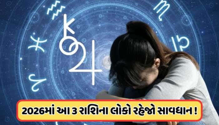 વર્ષ 2026માં ગ્રહોનો સેનાપતિ અને પાપી ગ્રહ વધારશે 3 રાશિઓની મુશ્કેલી, રહેજો સાવધાન !