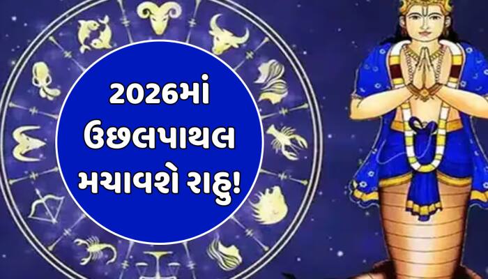 વર્ષ 2026માં રાહુની ડબલ ગેમ, આ 3 રાશિઓની લાગી જશે લોટરી; આ રાશિઓની વધશે મુશ્કેલી!