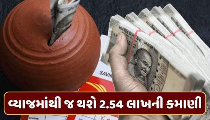 પોસ્ટ ઓફિસની આ સ્કીમ છે અદ્ભુત... વ્યાજમાંથી જ થાય છે રૂપિયા 2.54 લાખની કમાણી