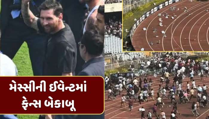 બોટલો ફેંકી, પોસ્ટર ફાડ્યા... મેસ્સીની કોલકાતા ઈવેન્ટમાં ફેન્સ બેકાબૂ