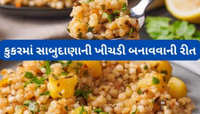 Recipe: સાબુદાણા પલાળ્યા વિના આ રીતે કુકરમાં બનાવો સાબુદાણા-બટેટાની ટેસ્ટી ખીચડી