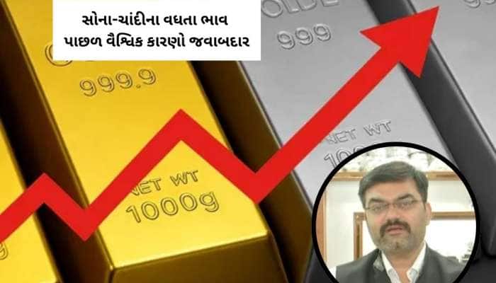 જો આ યુદ્ધ અટક્યું તો ઘટી જશે સોના-ચાંદીના ભાવ, ગુજરાતના એક્સપર્ટસે જગાવી નવી આશા