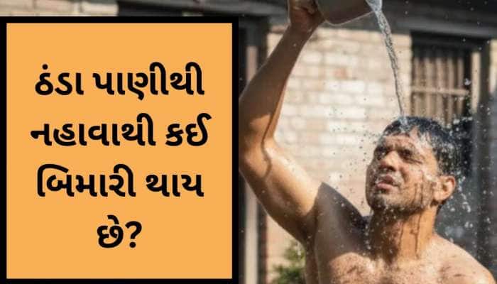 ઠંડા પાણીથી નહાવાના શું છે ગેરફાયદા? ડૉક્ટરે જણાવ્યું Cold Water થી નહાવાથી કયો રોગ