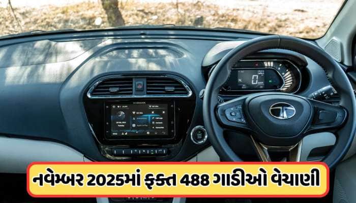 ઘડામથી ઘટી TATAની આ ફેવરીટ ગાડીની સેલ, કંપની પણ સમજી શકતી નથી ગુસ્સાનું કારણ !