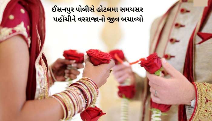 પોતાના લગ્નમાં ગાયબ થયો વરરાજા! કન્યાએ ફરિયાદ કરતા અમદાવાદ પોલીસે શોધી કાઢ્યો!