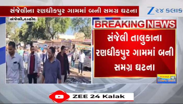 દાહોદ: વિધર્મી યુવકે યુવતીનું અપહરણ કર્યું, પરિવાર સહિત હિન્દુ સંગઠનોમાં ભારે રોષ