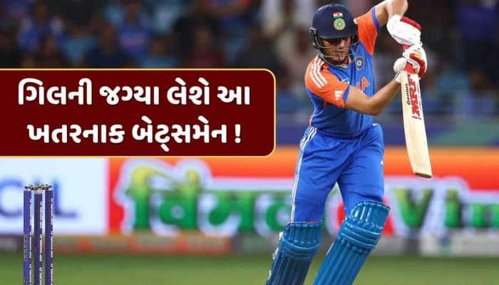 3 સદી, 3 ફિફ્ટી અને 995 રન... ત્રીજી ટી20માં ગિલની જગ્યા લેશે આ ખતરનાક બેટ્સમેન !