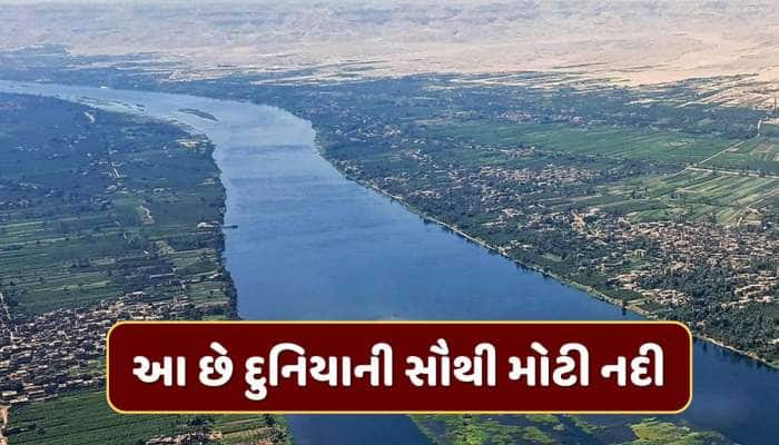 દુનિયાની 5 સૌથી મોટી નદીઓ કઈ છે ? એક ક્લિકમાં જાણી લો જવાબ