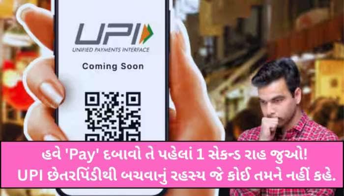 દેશમાં UPI થી થઈ રહ્યા છે સૌથી વધુ ફ્રોડ, 'Pay' દબાવતા પહેલા આ ટિપ્સ જરૂર વાંચી લેજો
