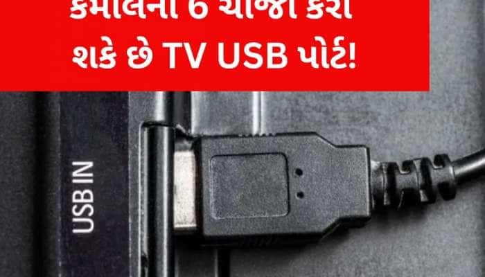 ટીવીના USB પોર્ટથી કરી લો આ કામ, તો અલગ ડિવાઇસ ખરીદવાની જરૂર નહીં પડે...!!