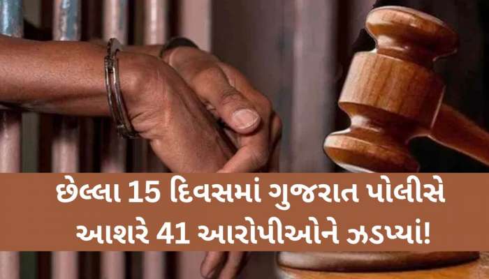 જેલમાં પરત ન ફરનારા આરોપીઓની હવે ખેર નહીં! ગુજરાત પોલીસનું 'ઓપરેશન કારાવાસ'