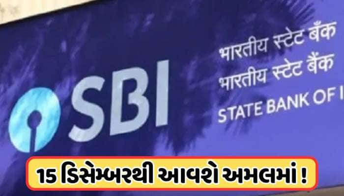 સ્ટેટ બેંક ઓફ ઈન્ડિયાએ કરોડો ગ્રાહકોને આપ્યો ઝટકો, નવા વર્ષ પહેલા થશે અસર, જાણો