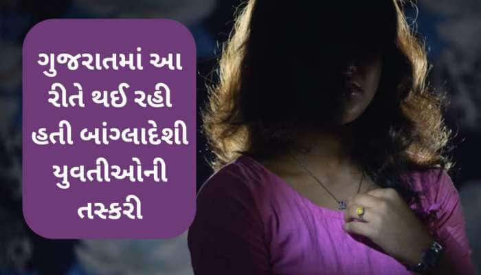 નોકરીની લાલચ અને દેહ વ્યાપારનો ખેલ..ગુજરાતમાં આ રીતે થતી બાંગ્લાદેશી યુવતીઓની તસ્કરી