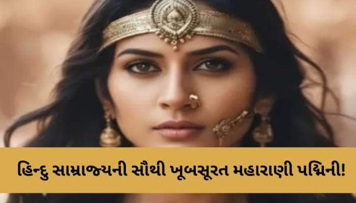 હિન્દુ સામ્રાજ્યની સૌથી ખૂબસૂરત મહારાણી પદ્મિની! જેની એક ઝલક જોઈ ખિલજી થયો હતો પાગલ!