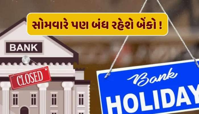 Bank Holiday : આ અઠવાડિયે 4 દિવસ બંધ રહેશે બેંકો, જાણો RBIએ કેમ આપી રજા