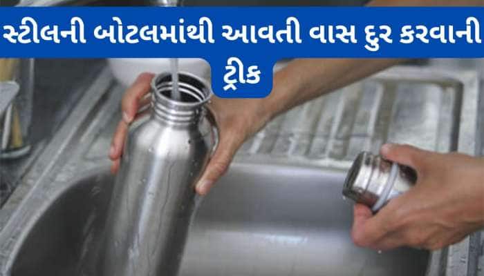 તમાલપત્રની મદદથી દુર થઈ જશે સ્ટીલની બોટલમાંથી આવતી વાસ, આ રીતે કરો બોટલની સફાઈ