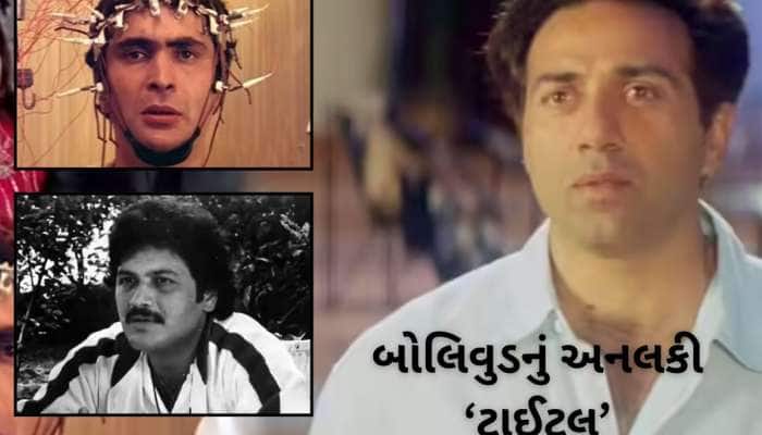 બોલિવુડમાં એક જ ટાઈટલ પર 9 ફિલ્મો બની, અને તમામ સુપર ડુપર ફ્લોપ ગઈ!