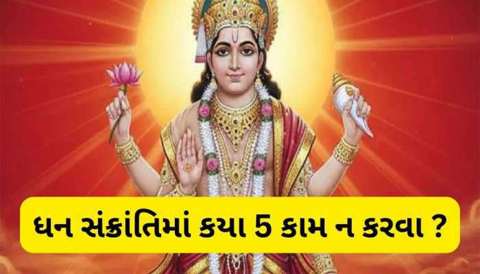 ધન સંક્રાંતિમાં ભુલથી પણ ન કરવા આ 5 કામ, સૂર્ય નારાજ થશે તો ગુમાવશો ધન અને પ્રતિષ્ઠા