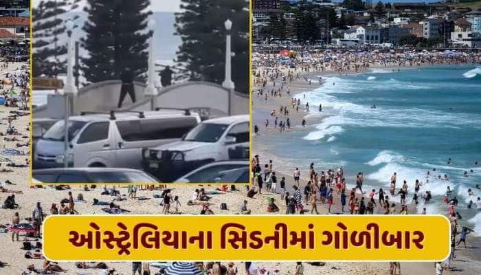 Australia : સિડનીના બોન્ડી બીચ પર યહૂદીઓના કાર્યક્રમ દરમિયાન ગોળીબાર, 10 લોકોના મોત