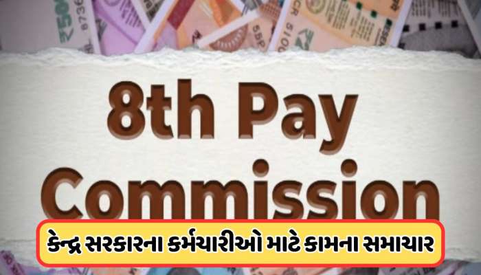 8મું પગાર પંચના લાગુ થાય તે પહેલા મોટી તૈયારી, કેન્દ્રીય કર્મચારીઓ માટે સમાચાર