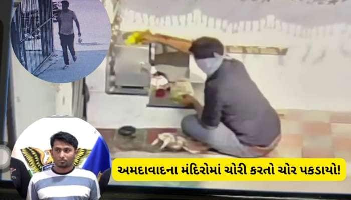 અમદાવાદ : ગર્ભવતી પત્નીના દવાના ખર્ચ માટે યુવક બન્યો ચોર, ભગવાનના ધામમાં કરી ચોરી