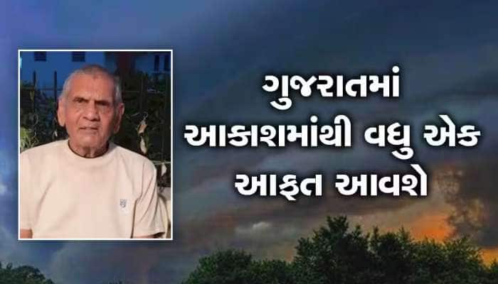 ગુજરાત પર ફરી આકાશી આફતનું સંકટ! ભરશિયાળે ઠંડી સાથે માવઠાની અંબાલાલ પટેલની આગાહી 