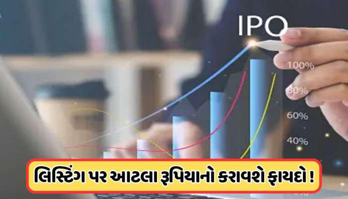 144 ગણું સબ્સ્ક્રિપ્શન, 300ને પાર GMP, ગુજરાતી કંપનીના IPOનું કાલે લિસ્ટિંગ