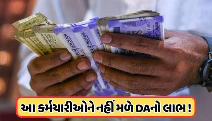 આ કર્મચારીઓને નહીં મળે મોંઘવારી ભથ્થાનો લાભ ! સરકારે આપી મહત્વપૂર્ણ જાણકારી