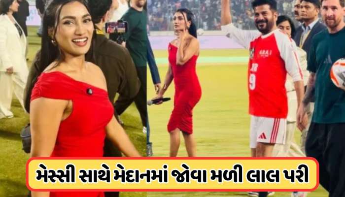 મેસ્સી સાથે જોવા મળતી આ "લાલ પરી" કોણ છે? હૈદરાબાદ સ્ટેડિયમમાં ચાહકો થઈ મંત્રમુગ્ધ !