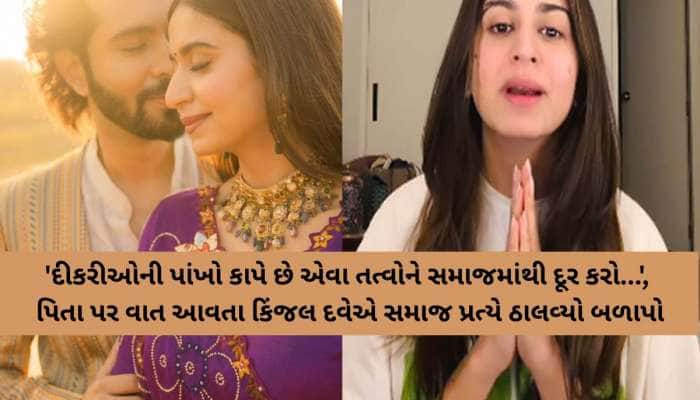 "મારા પિતા પર વાત આવશે તો હું ભગવાનને પણ છોડવાની તાકાત ધરાવું છું...": કિંજલ દવે