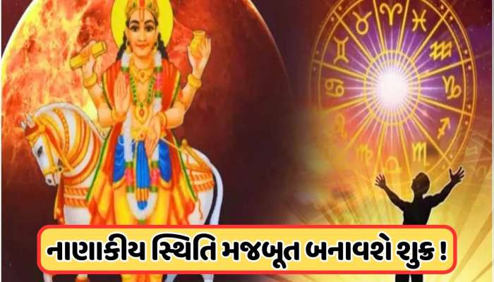 વર્ષના અંતમાં સૌથી શુભ ગ્રહ બદલશે નક્ષત્ર, આ 3 રાશિઓ બનશે ધનવાન !