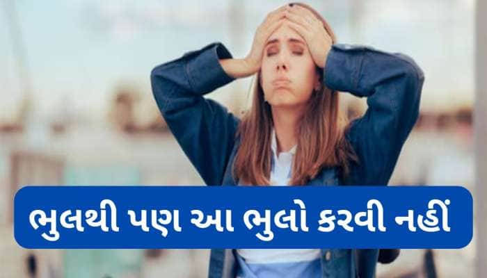 દુર્ભાગ્ય પીછો નહીં છોડે જો રોજ કરશો આ કામ, તમે પણ કરતાં હોય તો આજથી સભાન થઈ જજો