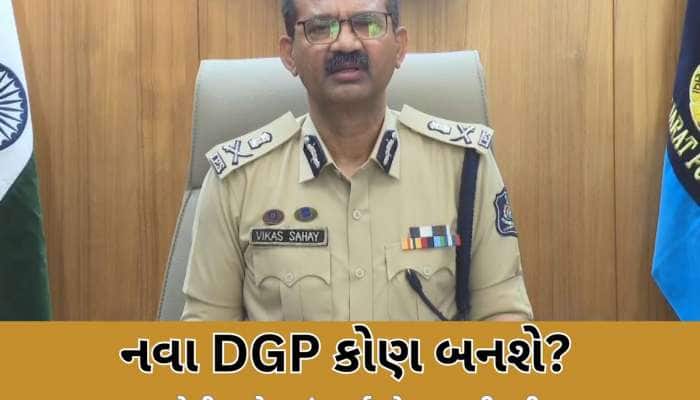 ગુજરાતના નવા DGP કોણ બનશે? વિકાસ સહાયને એક્સટેન્શન ન મળ્યું તો કયા માનીતા IPS ને તક